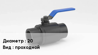 Вентиль полипропиленовый 20 проходной